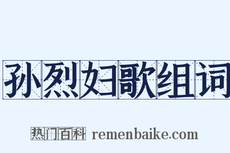 孙烈妇歌组词是什么意思的图片